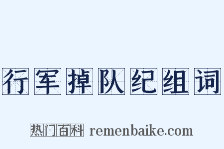 行军掉队纪组词是什么意思的图片